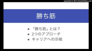 ｢勝ち筋｣ の見極めとつくり方