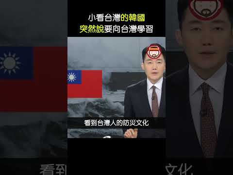 小看台灣的韓國，突然說要向台灣學習，引發熱議的原因