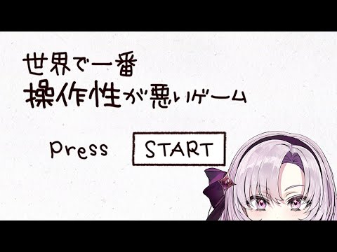 【世界で一番操作性が悪いゲーム】めちゃムズ！？クリアします。お嬢様を目指しているので。【ですわ～】