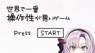 【世界で一番操作性が悪いゲーム】めちゃムズ！？クリアします。お嬢様を目指しているので。【ですわ～】