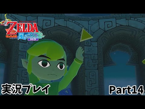 【ゼルダの伝説 風のタクトHD】　実況プレイ　Part１４