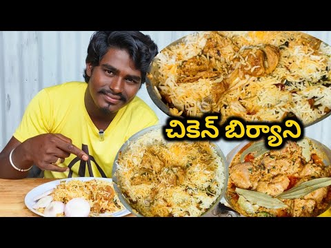 chiken biryani | చికెన్ బిర్యానీ | how to cooking in chiken biryani recipe by food on village style