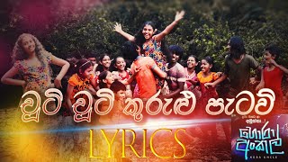 Kurulu Patau (කුරුළු පැටවු ) | Lyrical Video | Hora Uncle Movie