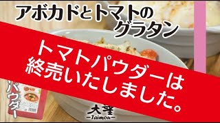 終売【トマトパウダー】アボカドとトマトのグラタン