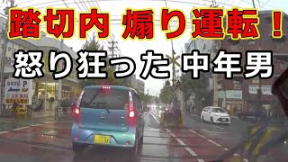 迷惑運転者たち　No.2061　踏切内　煽り運転！・・怒り狂った　中年男・・【危険運転】【ドラレコ】【事故】【迷惑】【煽り】