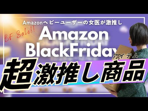 女医が厳選したAmazonブラックフライデーおすすめアイテム34選！！