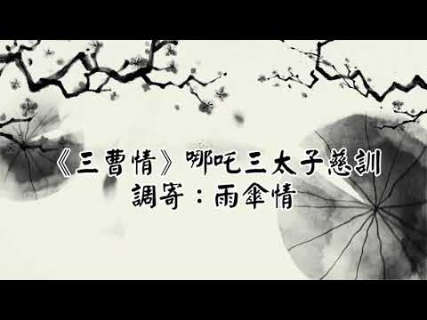 三曹情 調寄:雨傘情 哪吒三太子慈訓 台語善歌