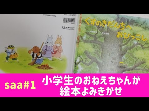 [子供読み聞かせ]小学生の女の子が読み聞かせ絵本♪くすのきだんちへおひっこし♪[saa#1]