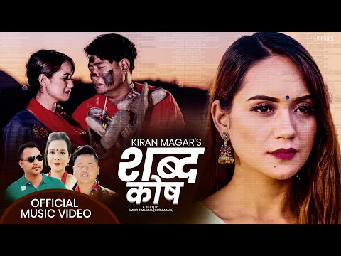 Shabda Kosh New Lok Dohori Song 2077 शब्दकोश Shital Gurung, Ramesh Pariyar Ft Sarika Kc,Kiran Magar