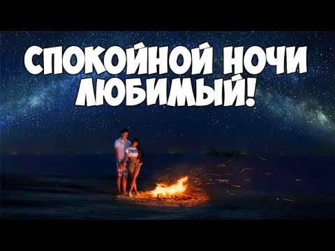 СПОКОЙНОЙ НОЧИ ЛЮБИМЫЙ! Красивое и Нежное ПОЖЕЛАНИЕ Спокойной Ночи