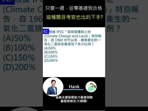 你的永續知識及格嗎?? 金融永續發展基礎能力測驗_0414考古題 第52題．蓋稏綠私塾