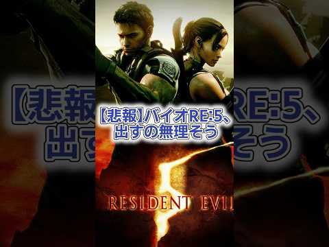 バイオ５さん、RE:5難しそうに対するネット民の反応 #residentevil #バイオハザード