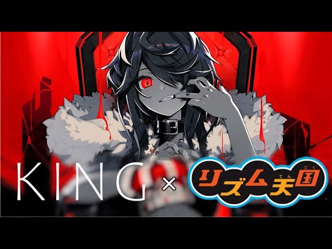 【リズム天国】KING