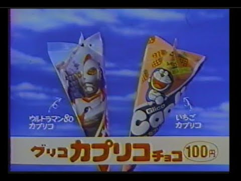 ウルトラマン80カプリコチョコ、ドラえもん おかしメン 他 CM