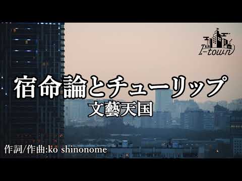 【生演奏】文藝天国 - 宿命論とチューリップ 【カラオケ】【ガイドメロなし】本格カラオケ