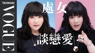 處女女談戀愛太實際、處女男傲嬌又不說｜星座小常識｜Vogue Taiwan