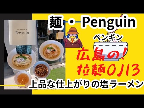 【広島ラーメン】広島市中区！カフェのようなお店「Penguin・ペンギン」つけ麺と塩ラーメンが旨い