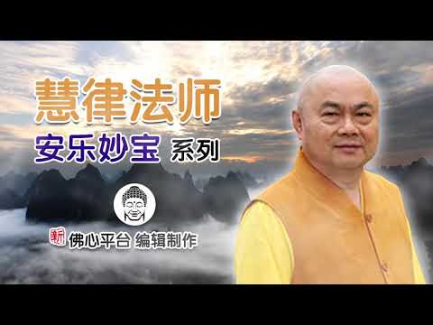 文殊菩薩護身真言[受八萬四千金剛護持]--慧律法師主講