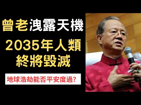 曾老預言洩露天機，20**年人類終將毀滅，地球浩劫能否平安度過？ | 曾仕強&永慈國學研究院