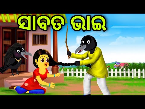 ସାବତ ଭାଇ | Sabata Bhai | Tiki Chadhei | Odia Gapa | Chadhei Gapa