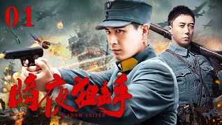 【ENG SUB】暗夜狙击手1｜小伙被追杀，逃脱成功后苦练枪法成为最强狙击手，歼灭日军！ #抗日 #Kungfu #武俠 #抗戰