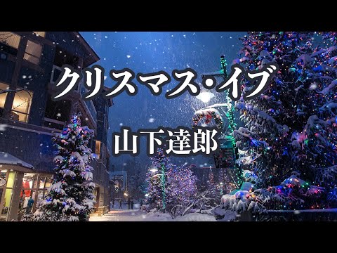 【カラオケ】クリスマス・イブ - 山下達郎【オフボーカル】