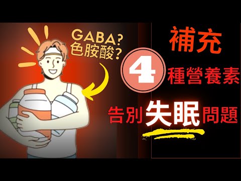 如何選擇幫助入眠的保健食品呢？補充4種營養素，告別失眠問題！｜失眠博士