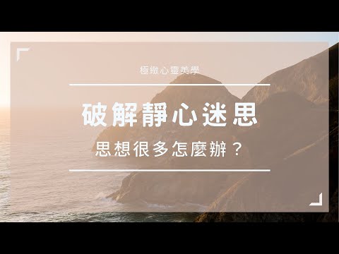 【破解靜心冥想迷思：靜心的時候，思想更多怎麼辦？】