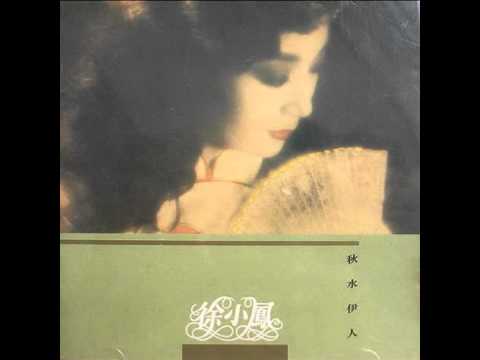 徐小鳳 - 秋水伊人 (國) (1984)