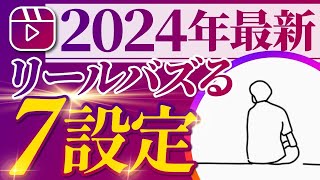 【絶対やるべき】99%が知らないバズる7個の設定