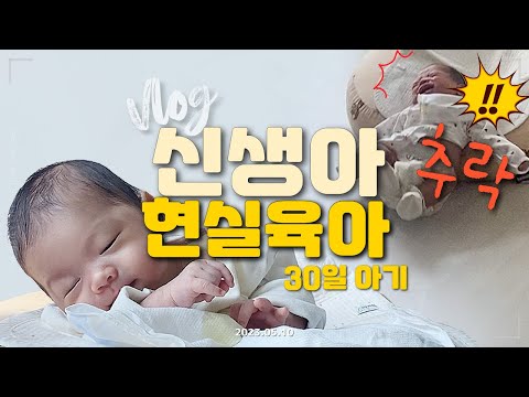 신생아 브이로그 | 생후30일 아기 | 산후도우미 없이 육아 시작 | 아기낙상 | 신생아터미타임