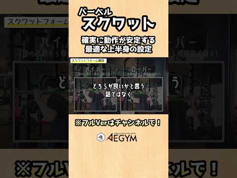 バーベルスクワットの重量を伸ばす最適な上半身の設定【佐野市の24時間ジム：AEGYM】 #Shorts #スクワット #初心者 #ダイエット #筋トレ