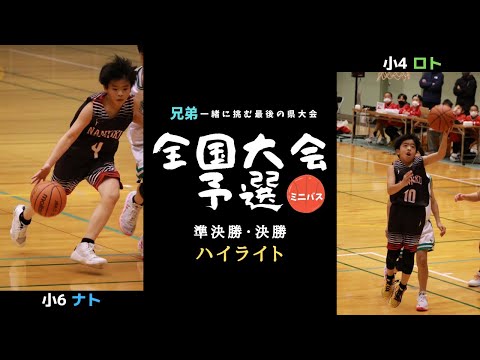 【2022ミニバス全国大会予選】準決勝と決勝のハイライト！激戦を制して全国大会の切符を手に入れました！！