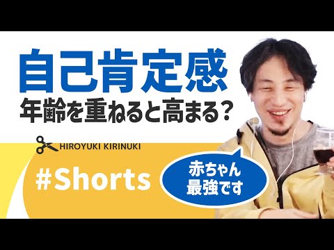 【ひろゆき】自己肯定感は年齢を重ねると高まる？【承認欲求】#Shorts