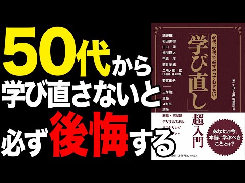 【必見】50代必見！学び直さないと必ず一生後悔します！「40代・50代で必ずやっておきたい 「学び直し」超入門」『THE21』編集部【時短】