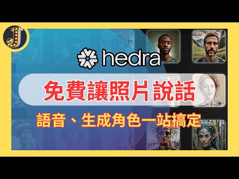 【Hedra】免費讓照片說話 ｜語音、角色生成一站搞定 ｜任你打造客製化的AI主播 ｜Jessica愛分享 #hedra #hedraai #avatar