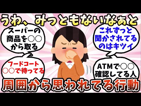 【有益】うわ、みっともないなぁと周囲から思われてる行動【ガルちゃん】