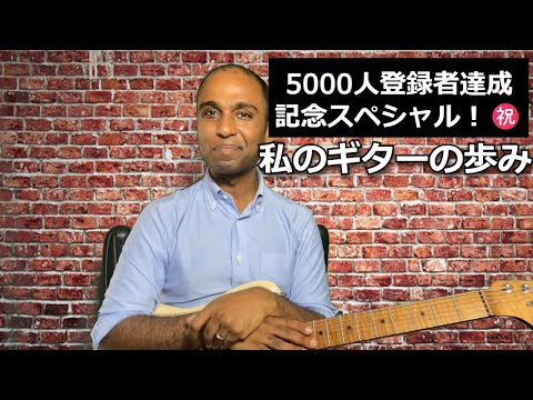 【5000 subs special video】My Journey with the Guitar・私のギターの歩み