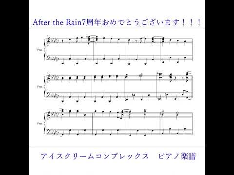 『アイスクリームコンプレックス』“After the Rain”【サビ ピアノ 楽譜】