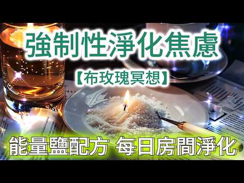 淨化 磁場 【頭部完全淨化 耳朵撓癢癢】（注意！強烈體感）**一小撮能量鹽日常淨化 **強大的潛意識保護植入 **提升好運氣 **淨化焦慮與消極感 **防止空氣裡的惡意入侵（職場/學習/睡前）