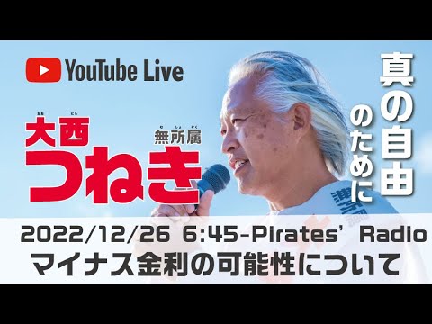 「マイナス金利の可能性について」＠大西つねきのパイレーツラジオ2.0（Live配信2022/12/26）