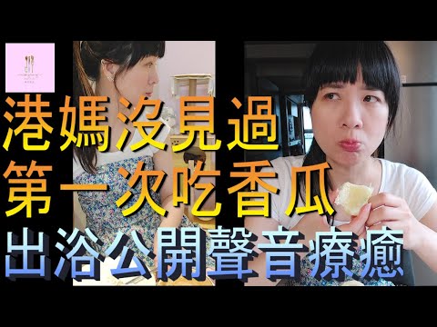 【移民台灣】第一次吃香瓜｜跟想像不一樣｜出浴大公開｜叫聲很療癒｜港媽家庭式水果蛋糕🍌🥭🍰｜健康美味｜香港人在台灣｜EP144