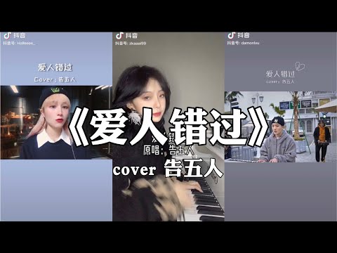 【抖音】爱人错过 - 告五人 cover 翻唱【我 肯定 在几百年前就说过爱你只是 你忘了 我也 没记起】