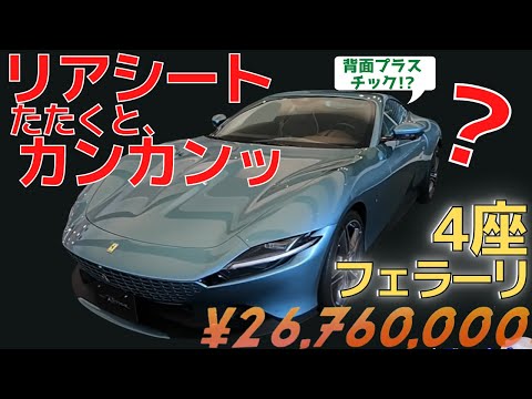 フェラーリ 4席座れるか!？ 【後部座席】子供なら!？　プロサングエ？ローマ!　新世代フェラーリ!! FERRARI ROMA  五味やすたか 切り抜き