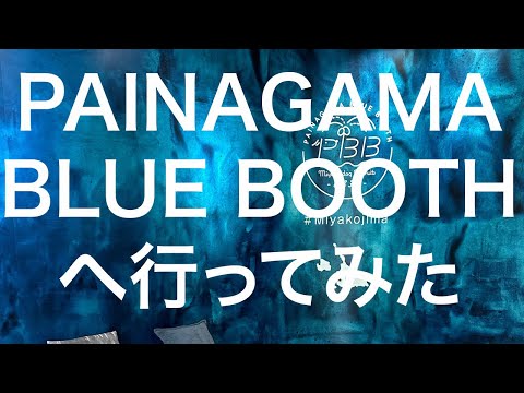 【宮古島】PAINAGAMA BLUE BOOTH 2024/03/26