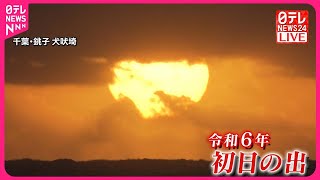 【初日の出リレー】令和6年…まばゆい朝　千葉・犬吠埼、神奈川・三浦など