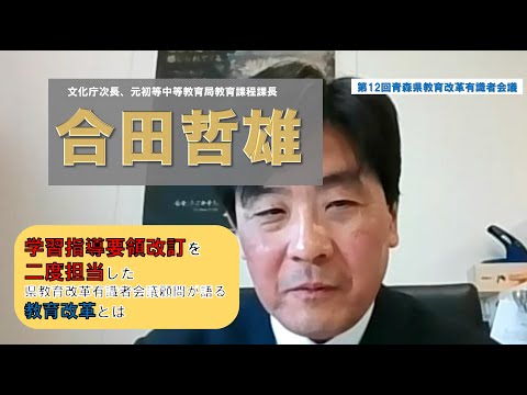 学習指導要領改訂を二度担当した合田哲雄 文化庁次長が語る教育改革（第12回青森県教育改革有識者会議）