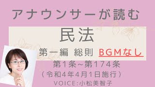 アナウンサーが読む「民法 第一編 総則（令和4年4月1日施行版）」読み上げ／BGMなしVer.  Voice:小松美智子