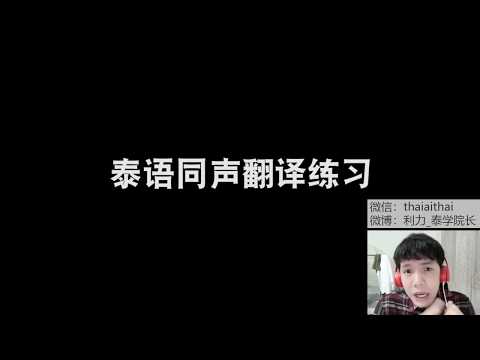 泰语同声翻译练习：佛教心灵鸡汤-痛苦是什么？  ฝีกแปลธรรมะภาษาไทยเป็นจีน