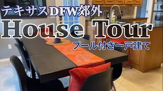 【ハウスツアー】アメリカテキサスのDFWとある郊外編｜４ベッドルーム、プール付きの場合｜Japaneae mom's Texas house tour